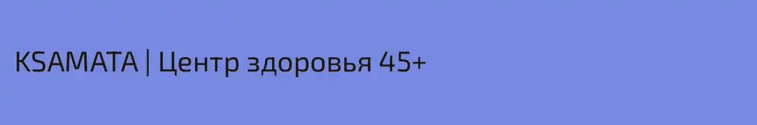 KSAMATA | Центр здоровья 45+